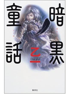 Otsuichi [ Ankoku Douwa ] Fiction JPN Shinsho 2001