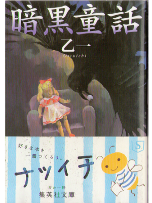 Otsuichi [ ANKOKU DOUWA ] Fiction JPN