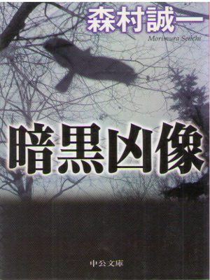 Seiichi Morimura [ Ankoku Kyouzou ] Fiction / JPN