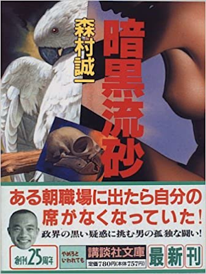 Seiichi Morimura [ Ankoku Ryusa ] Fiction JPN Bunko 1996