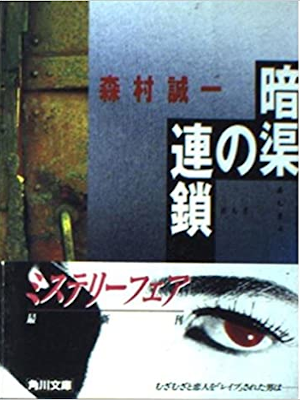 Seiichi Morimura [ Ankyo no Rensa ] Fiction JPN 1994
