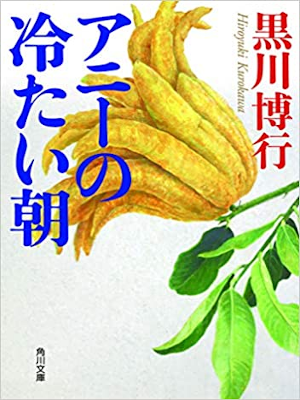 Hiroyuki Kurokawa [ Annie no Tsumetai Asa ] Fiction JPN 2020