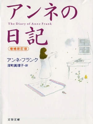 Anne Frank [ Het Achterhuis (Anne no Nikki) Revised ] JPN Ueda