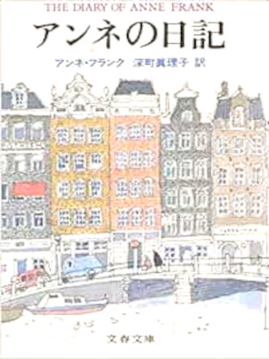 Anne Frank [ Anne no Nikki ] Non Fiction JPN HB 1986