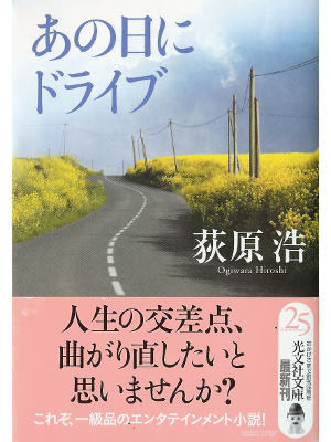 Hiroshi Ogiwara [ Anohi ni Drive ] Fiction JPN Bunko
