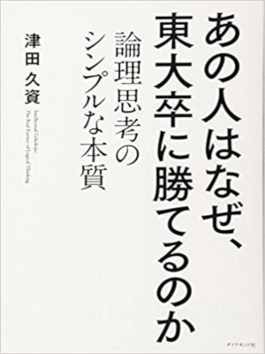 津田久資 [ あの人はなぜ、東大卒に勝てるのか―――論理思考のシンプルな本質 ] 単行本