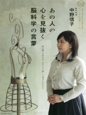 Nobuko Nakano Anohito no Kokoro wo Minuku Noukagaku no Kotoba ]