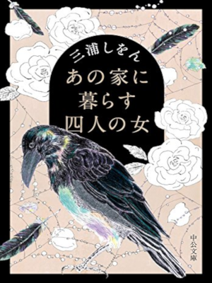 三浦しをん [ あの家に暮らす四人の女 ] 小説 中公文庫