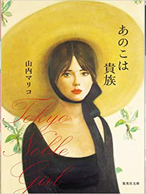 Mariko Yamauchi [ Anoko wa Kizoku ] Fiction JPN 2019