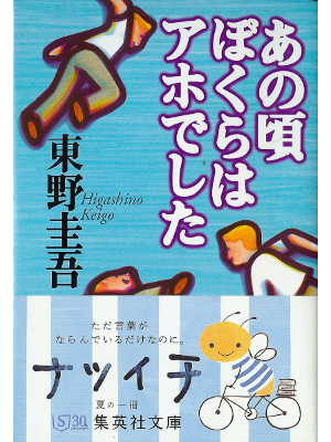 東野圭吾 [ あの頃ぼくらはアホでした ] エッセイ 文庫