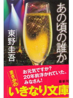 Keigo Higashino [ Anokoro no Dareka ] Fiction / JPN / 2011