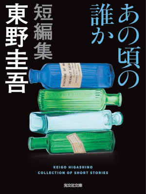 Keigo Higashino [ Anokoro no Dareka ] Fiction JPN 2011 NCE Bunko