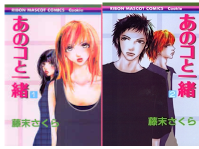 Sakura Fujisue [ Anoko to Issho v.1+2 ] Comics JPN 2004