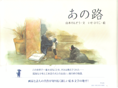 Kenzo Yamamoto, Hideko Ise [ Ano Michi ] Picture Book JPN