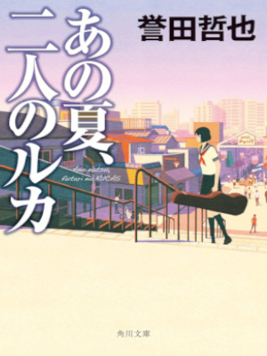 Tetsuya Honda [ Ano Natsu Futari no Luca ] Fiction JPN Bunko