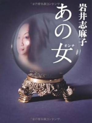 Shimako Iwai [ ANO ONNA ] Fiction JPN 2012 Bunko