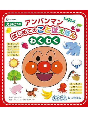 Takashi Yanase [ Anpanman Hajimete no Kotoba Ehon WAKUWAKU ] JPN Kids