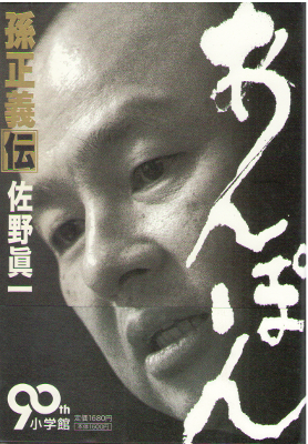 Shinichi Sano [ Anpon - Son Masayoshi Den ] Business / NF / JPN