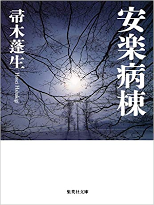 Hosei Hahakigi [ Anraku Byoutou ] Fiction JPN Bunko Shueisha
