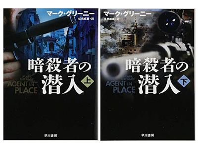 Mark Greaney [ Agent In Place ] Fiction JPN Bunko 2018