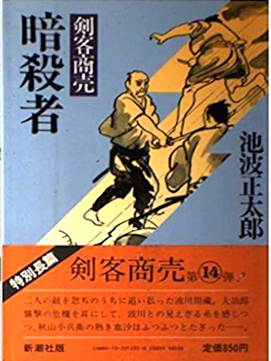 Shotaro Ikenami [ Kenkyaku Shobai ANSATSUSHA ] Historical Fictio