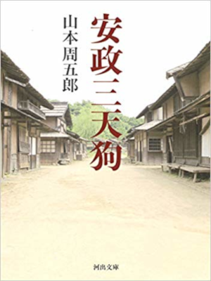 Shugoro Yamamoto [ Ansei San Tengu ] Historical Fiction JP Bunko