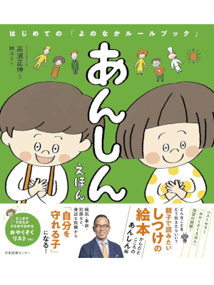 高濱正伸 林ユミ [ あんしんえほん: はじめての「よのなかルールブック」 ] 絵本