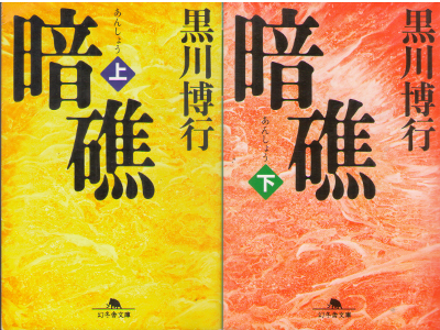 Hiroyuki Kurokawa [ Ansho ] Fiction JPN Bunko