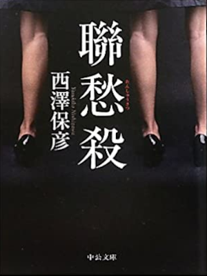 西澤保彦 [ 聯愁殺 ] 小説 中公文庫 2010
