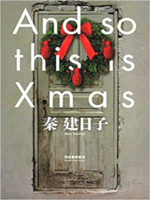 秦建日子 [ And so this is Xmas ] 小説  単行本