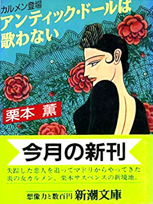 Kaoru Kurimoto [ Antique Doll wa Utawanai ] Fiction JPN 1990