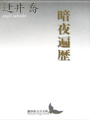 Takashi Tsujii [ Anya Henreki ] Fiction JPN Bunko 2007