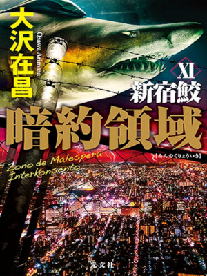 Arimasa Osawa [ Shinjuku Zame 11 ANYAKU RYOUIKI ] Fiction JON HB 2019
