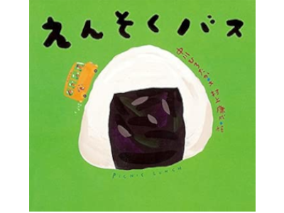 中川ひろたか 村上康成 [ えんそくバス ] 絵本 中判 1998 *アウターカバーなし