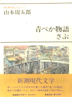 Shugoro Yamamoto [ Aobeka Monogatari / SABU ] Fiction JPN 1979