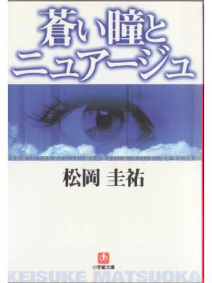 Keisuke Matsuoka [ Asoi hitomi to newage ] Fiction JPN
