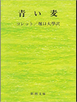 Colette [ Le Ble En Herbe ] Fiction JPN Bunko