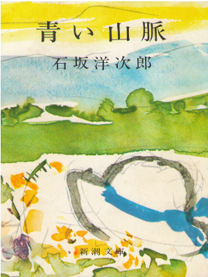Yojiro Ishizaka [ Oai Sanmyaku ] Fiction / JPN / 1952