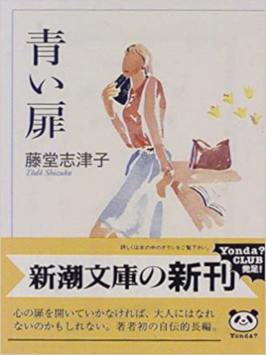Shizuko Todo [ Aoi Tobira ] Fiction JPN Bunko