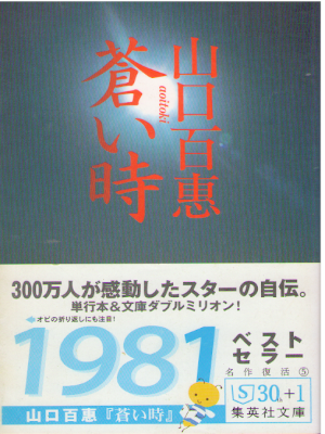 山口百恵 [ 蒼い時 ] エッセイ 集英社文庫 1981