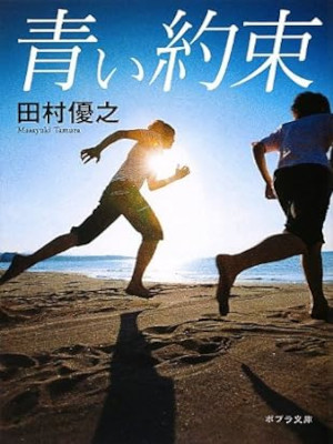 Masayuki Tamura [ Aoi Yakusoku ] Fiction JPN Bunko