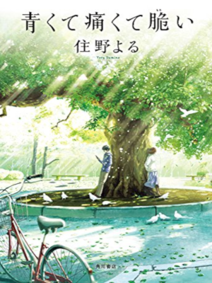 Yoru Sumino [ Aokute Itakute Moroi ] Fiction JPN Bunko