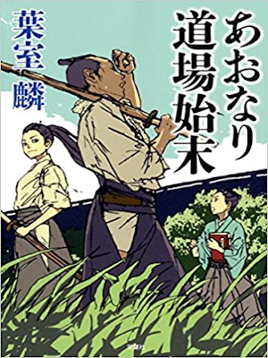 Rin Hamuro [ Aonari Dojo Shimatsu ] Historical Fiction J HB 2016