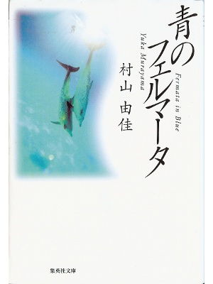 Yuka Murayama [ Fermata in blue ] Fiction / JP