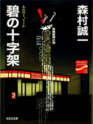 Seiichi Morimura [ Ao no Jujika ] Fiction JPN Bunko