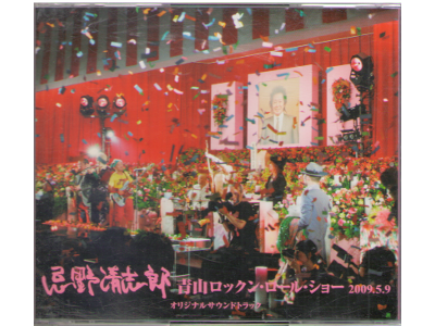 Kiyoshiro Imawano [ Aoyama Rock'n'Roll Show 2009.5.9 ] CD + DVD