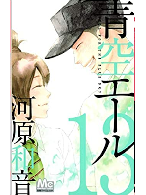 Kazune Kawahara [ Aozora Ale v.13 ] Comics Shojo JPN 2013