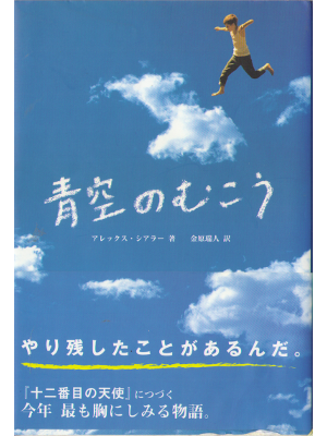 アレックス シアラー [ 青空のむこう ] 小説 日本語版 単行本97