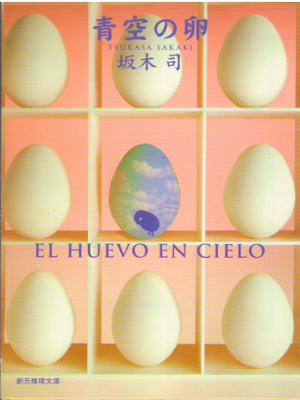 坂木司 [ 青空の卵 ] 小説 ミステリー 創元推理文庫