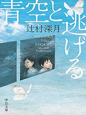 Mizuki Tsujimura [ Aozora to Nigeru ] Fiction JPN Bunko 2021